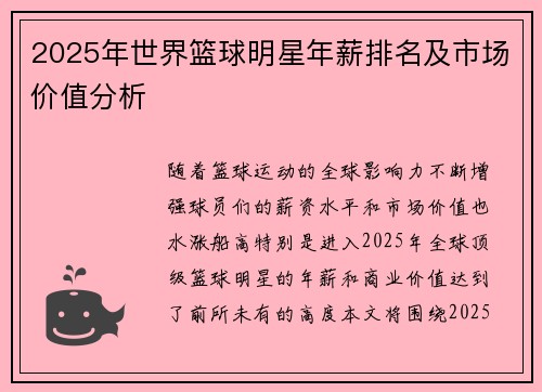 2025年世界篮球明星年薪排名及市场价值分析