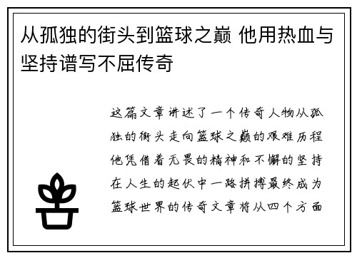 从孤独的街头到篮球之巅 他用热血与坚持谱写不屈传奇