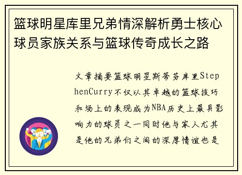 篮球明星库里兄弟情深解析勇士核心球员家族关系与篮球传奇成长之路