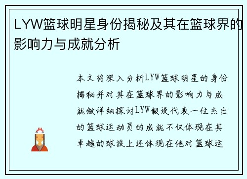 LYW篮球明星身份揭秘及其在篮球界的影响力与成就分析