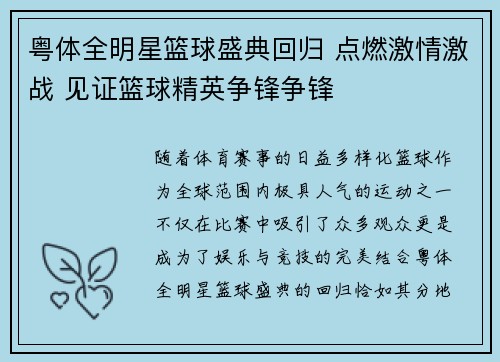 粤体全明星篮球盛典回归 点燃激情激战 见证篮球精英争锋争锋