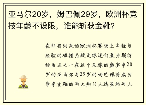 亚马尔20岁，姆巴佩29岁，欧洲杯竞技年龄不设限，谁能斩获金靴？