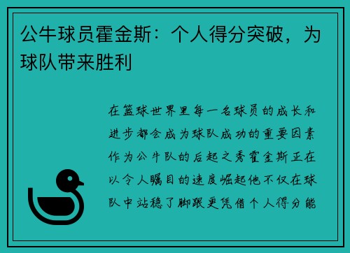 公牛球员霍金斯：个人得分突破，为球队带来胜利