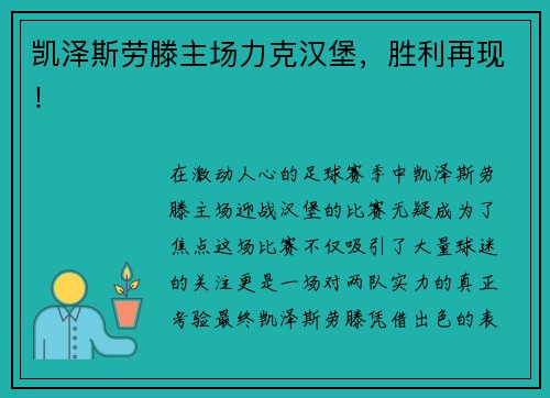 凯泽斯劳滕主场力克汉堡，胜利再现！