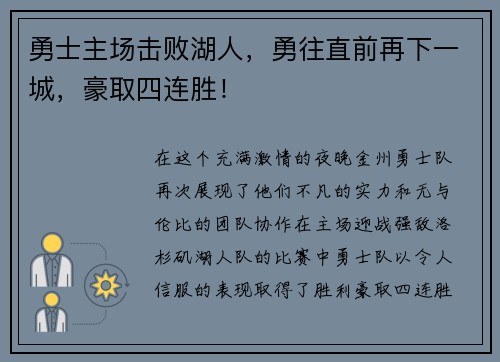 勇士主场击败湖人，勇往直前再下一城，豪取四连胜！