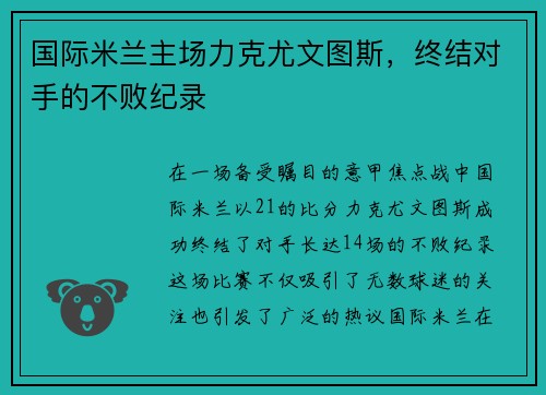 国际米兰主场力克尤文图斯，终结对手的不败纪录