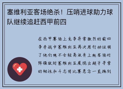 塞维利亚客场绝杀！压哨进球助力球队继续追赶西甲前四