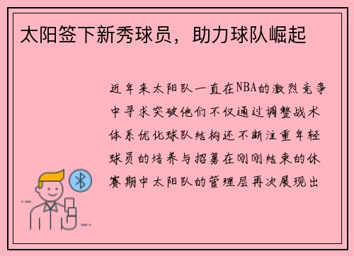 太阳签下新秀球员，助力球队崛起