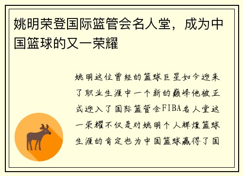 姚明荣登国际篮管会名人堂，成为中国篮球的又一荣耀