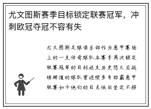 尤文图斯赛季目标锁定联赛冠军，冲刺欧冠夺冠不容有失