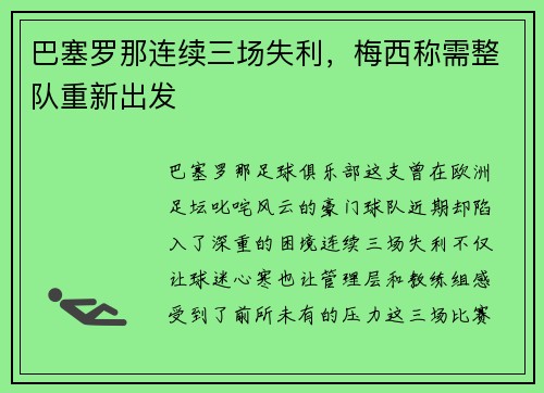 巴塞罗那连续三场失利，梅西称需整队重新出发