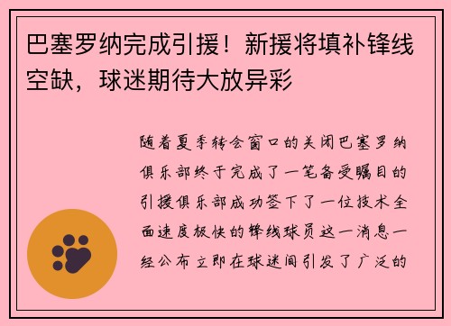 巴塞罗纳完成引援！新援将填补锋线空缺，球迷期待大放异彩