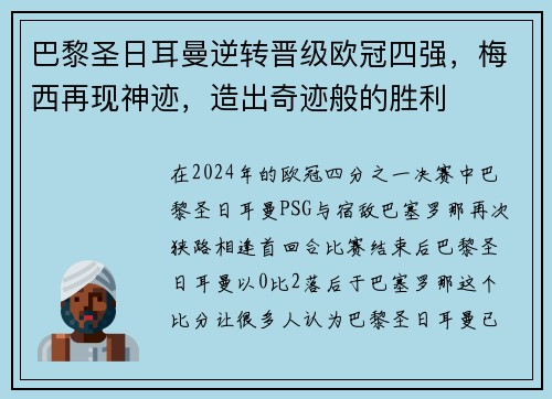 巴黎圣日耳曼逆转晋级欧冠四强，梅西再现神迹，造出奇迹般的胜利