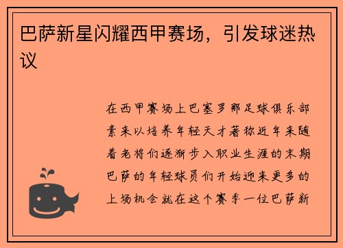 巴萨新星闪耀西甲赛场，引发球迷热议