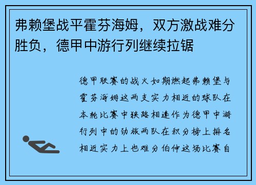 弗赖堡战平霍芬海姆，双方激战难分胜负，德甲中游行列继续拉锯