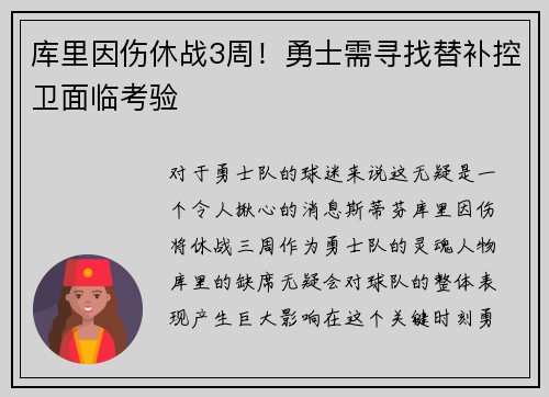 库里因伤休战3周！勇士需寻找替补控卫面临考验