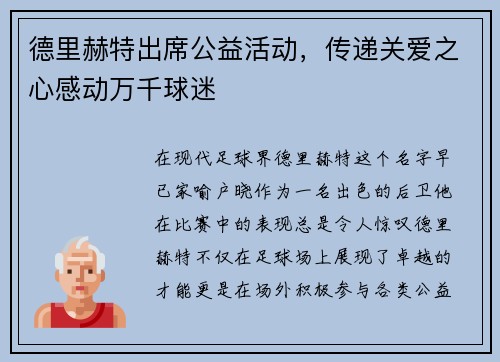 德里赫特出席公益活动，传递关爱之心感动万千球迷