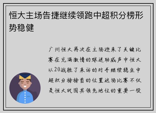 恒大主场告捷继续领跑中超积分榜形势稳健