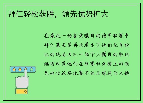 拜仁轻松获胜，领先优势扩大
