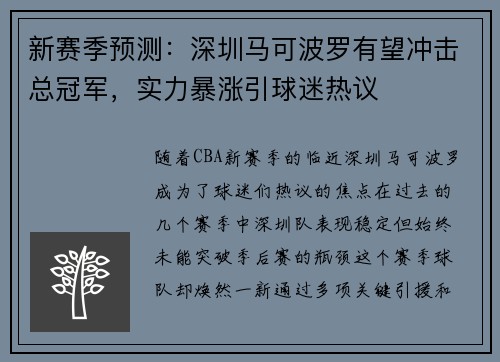 新赛季预测：深圳马可波罗有望冲击总冠军，实力暴涨引球迷热议