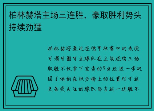 柏林赫塔主场三连胜，豪取胜利势头持续劲猛