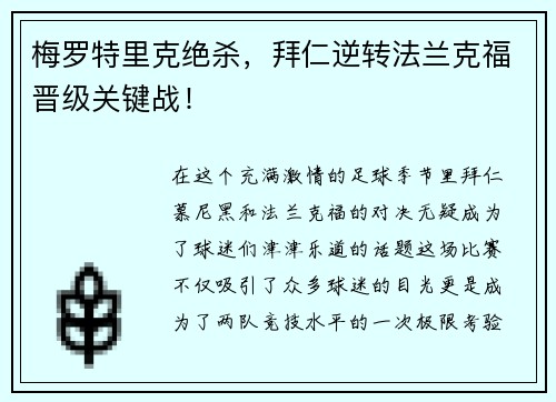 梅罗特里克绝杀，拜仁逆转法兰克福晋级关键战！