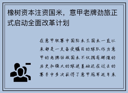 橡树资本注资国米，意甲老牌劲旅正式启动全面改革计划