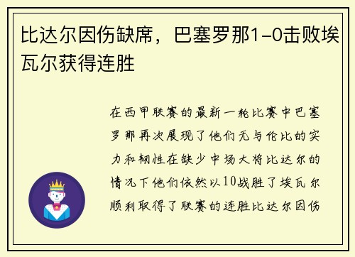 比达尔因伤缺席，巴塞罗那1-0击败埃瓦尔获得连胜