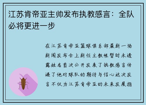 江苏肯帝亚主帅发布执教感言：全队必将更进一步