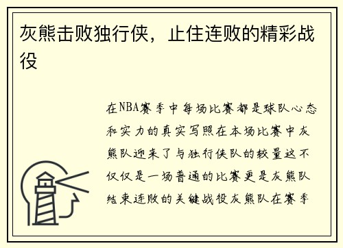 灰熊击败独行侠，止住连败的精彩战役