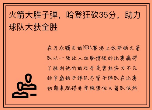 火箭大胜子弹，哈登狂砍35分，助力球队大获全胜