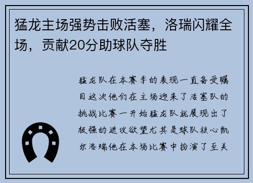 猛龙主场强势击败活塞，洛瑞闪耀全场，贡献20分助球队夺胜