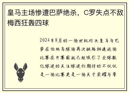 皇马主场惨遭巴萨绝杀，C罗失点不敌梅西狂轰四球