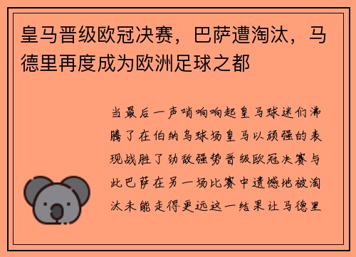 皇马晋级欧冠决赛，巴萨遭淘汰，马德里再度成为欧洲足球之都