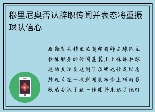 穆里尼奥否认辞职传闻并表态将重振球队信心