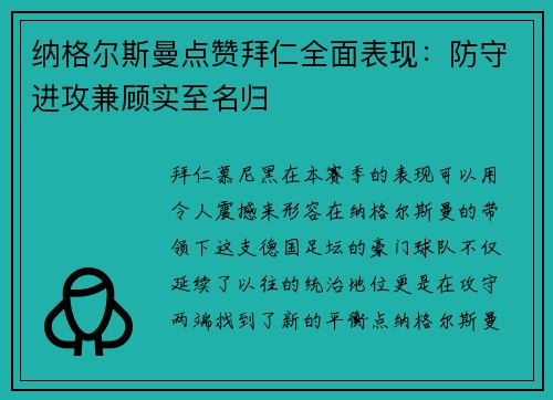 纳格尔斯曼点赞拜仁全面表现：防守进攻兼顾实至名归