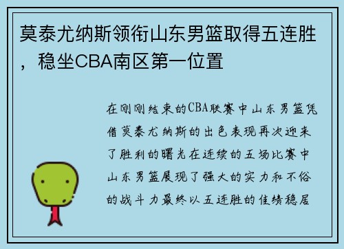 莫泰尤纳斯领衔山东男篮取得五连胜,稳坐CBA南区第一位置