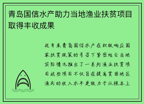 青岛国信水产助力当地渔业扶贫项目取得丰收成果