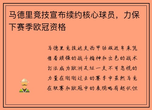 马德里竞技宣布续约核心球员，力保下赛季欧冠资格