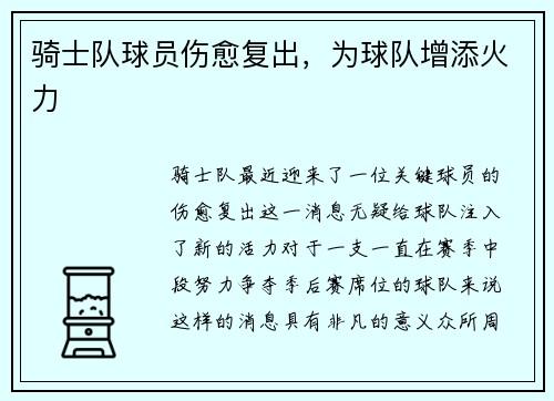 骑士队球员伤愈复出，为球队增添火力
